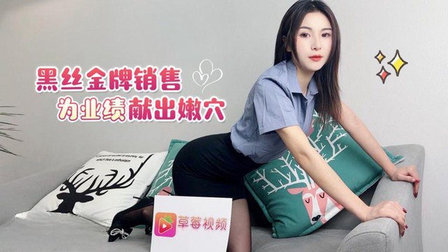 黑丝人妻金牌销售为业绩献嫩穴被狂操内射高潮