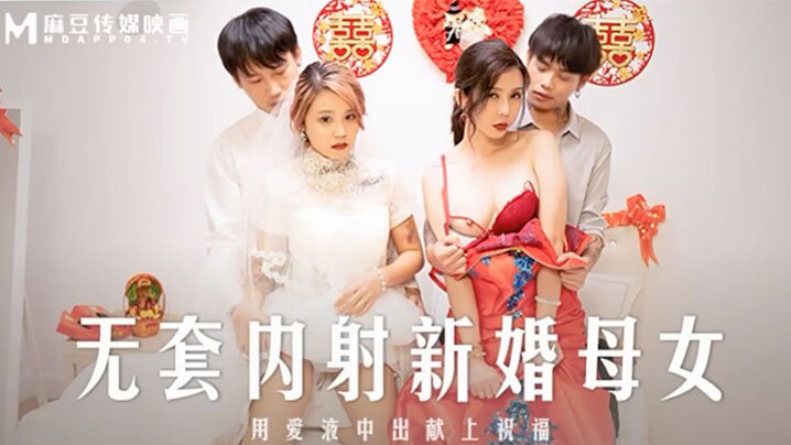 MD-0259 新婚母女花双飞 巨乳爆操无套内射