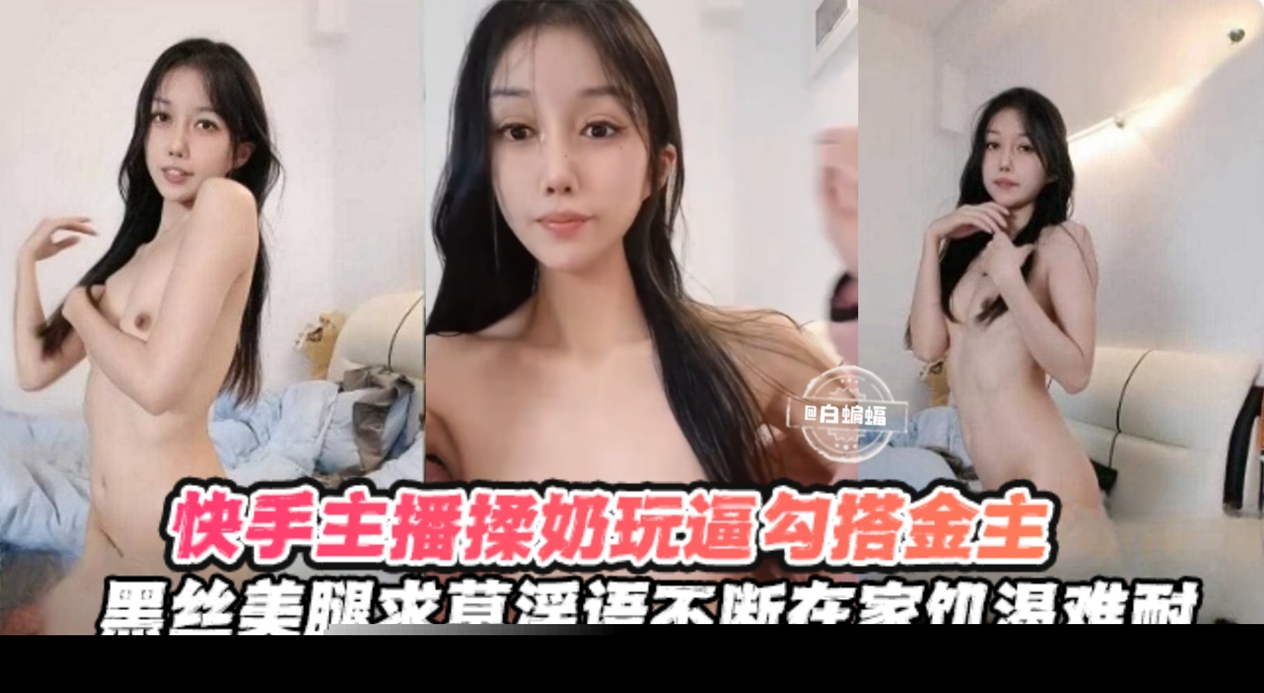 快手女神主播黑丝勾引金主 巨乳揉搓骚穴求操