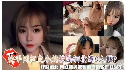 史小越缅北沦陷 群P爆操内射 淫荡骚穴被玩坏