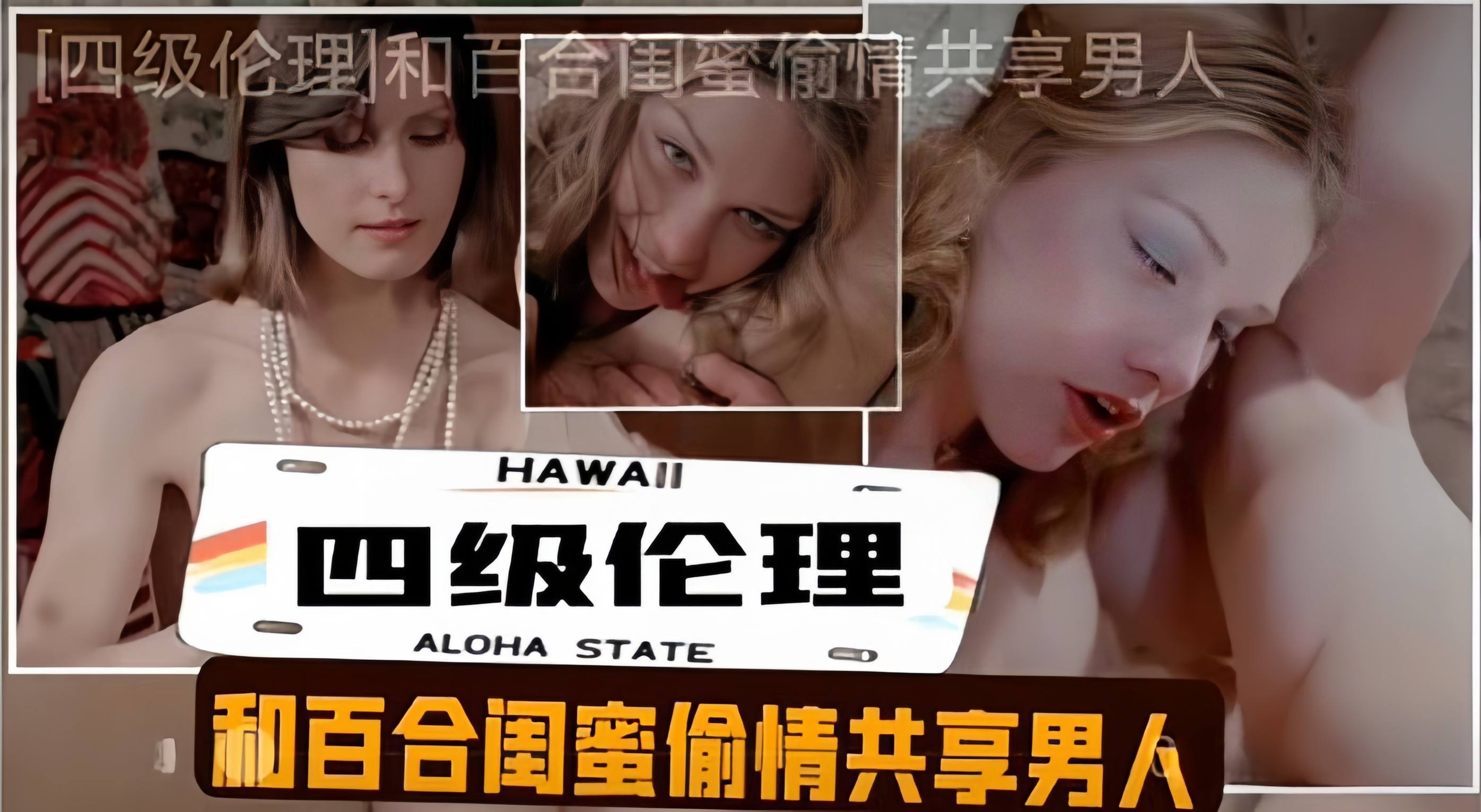 [无码] 极品人妻与百合闺蜜双飞共享一根巨根