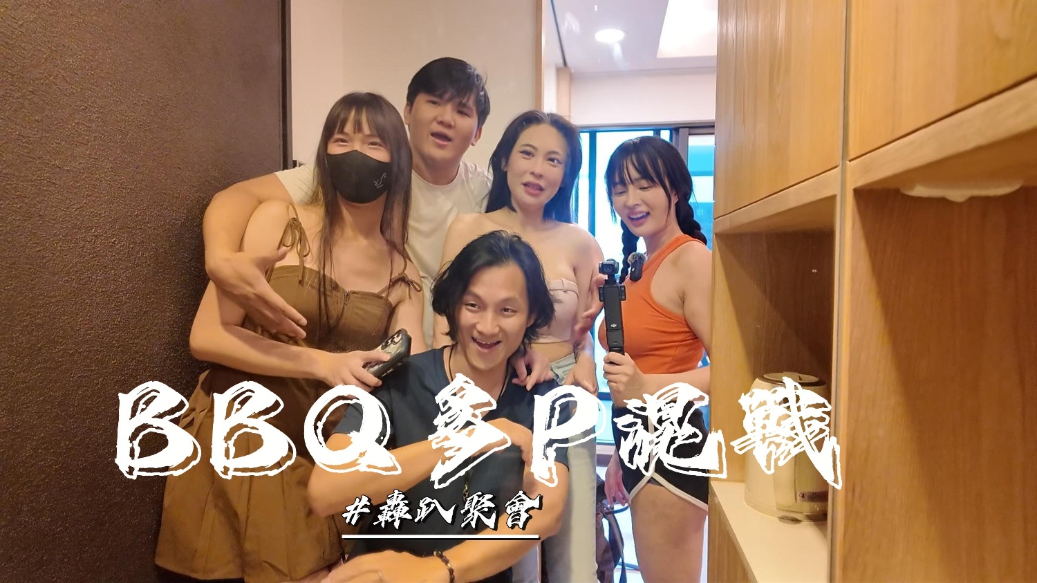 优娜烤肉局变淫乱派对 群P爆操内射合集