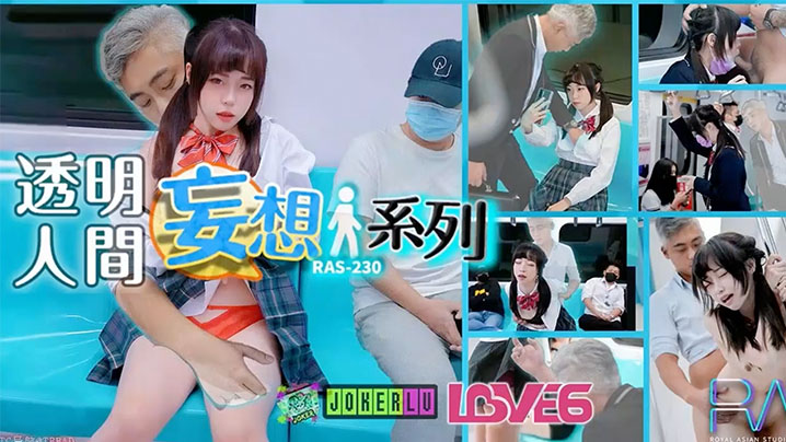 RAS-0230 透明人电车痴汉 爆操清纯萝莉JK 内射骚穴