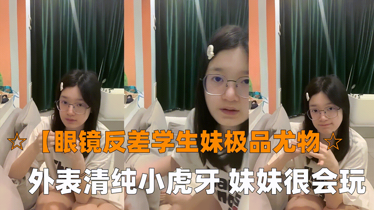 眼镜反差学生妹 清纯小虎牙 骚穴被玩到喷水